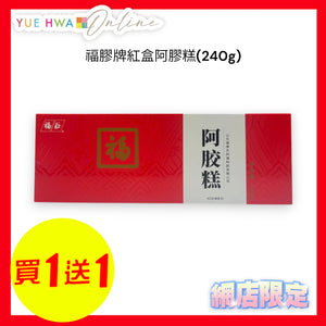 福膠牌紅盒阿膠糕(240g)