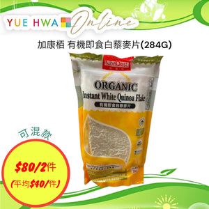 加康栢  有機即食白藜麥片(284G)