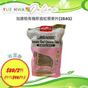 加康栢有機即食紅藜麥片(284G)