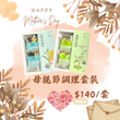 南堂花茶母親節調理優惠套裝 (烏梅祛濕茶 & 皇牌降三高茶)