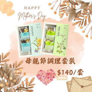 南堂花茶母親節調理優惠套裝 (烏梅祛濕茶 & 皇牌降三高茶)
