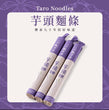 大呷麵本家芋頭麵條(300g)