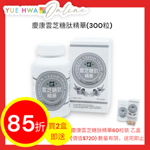 慶康雲芝糖肽精華(300粒)