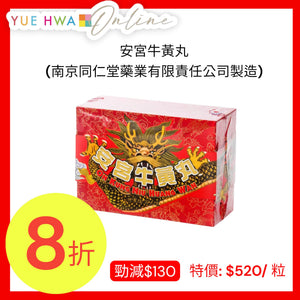 安宮牛黃丸 (南京同仁堂藥業有限責任公司製造)