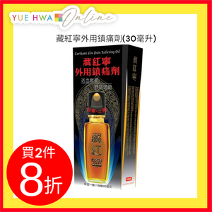 藏紅寧外用鎮痛劑(30毫升)