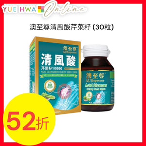 澳至尊清風酸芹菜籽 (30粒)