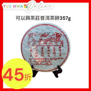 可以興茶莊普洱茶餅357g