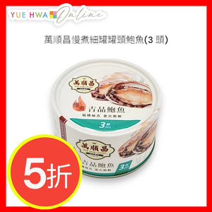 萬順昌慢煮細罐罐頭鮑魚(3 頭)