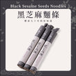 大呷麵本家黑芝麻麵條(300g)