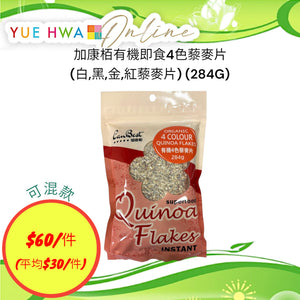 加康栢有機即食4色藜麥片(白,黑,金,紅藜麥片) (284G)