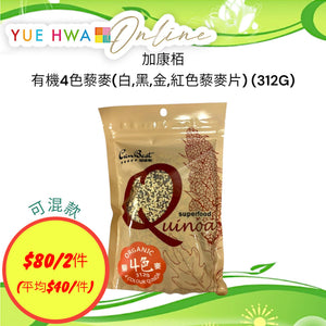 加康栢有機4色藜麥(白,黑,金,紅色藜麥片) (312G)