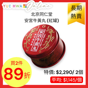 北京同仁堂安宮牛黃丸 (紅罐)