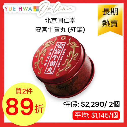 Beijing Tong Ren Tang Angong Niuhuang Wan (Red Tank)