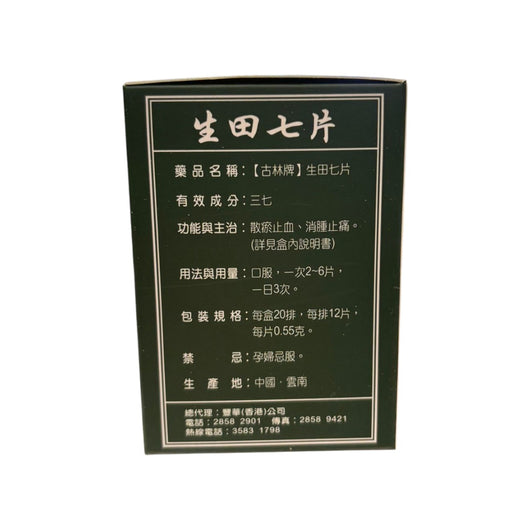古林牌雲南白藥生田七片(240片裝) | 裕華網店 | 香港百貨老字號 | 香港禮品店