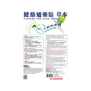健絡通藥貼草本(5片裝)