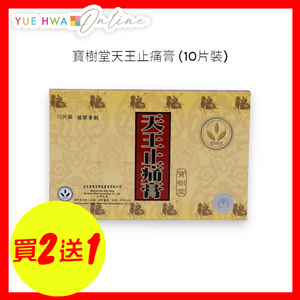 寶樹堂天王止痛膏 (10片裝)