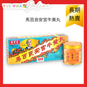 馬百良安宮牛黃丸 (10丸裝)