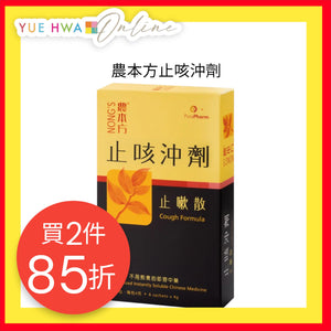 農本方止咳沖劑