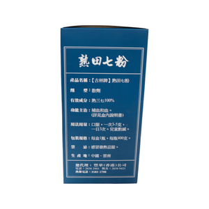 古林牌雲南白藥熟田七粉 (400克)