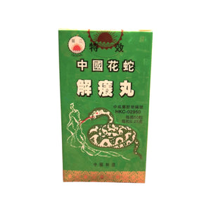 鴛江牌中國花蛇解癢丸(50粒)