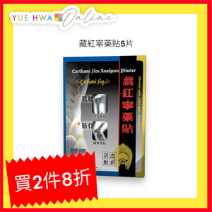 藏紅寧藥貼 5片