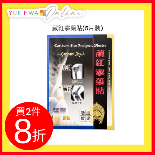 Carthami Flos Analgesic Plaster(5 pcs)
