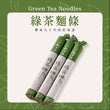 大呷麵本家綠茶麵條(300g)