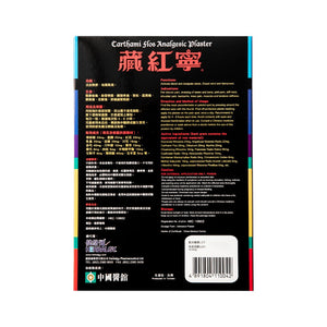 藏紅寧藥貼 5片
