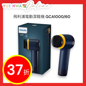 飛利浦電動潔鞋機 GCA1000/60
