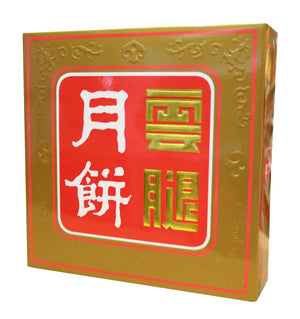 雲腿月餅