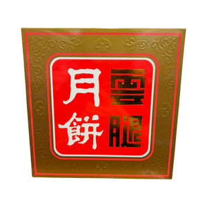 雲腿月餅