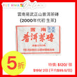 雲南易武正山普洱茶磚(2000年代初 生茶)