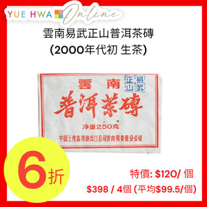 雲南易武正山普洱茶磚(2000年代初 生茶)