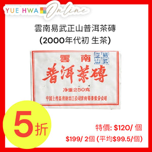 雲南易武正山普洱茶磚(2000年代初 生茶)