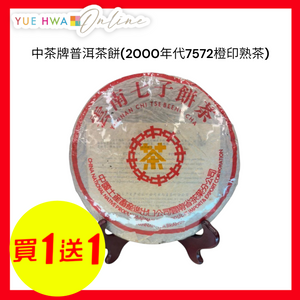 中茶牌普洱茶餅(2000年代7572橙印熟茶)