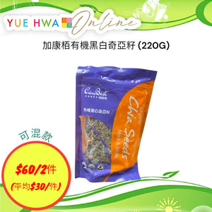 加康栢有機黑白奇亞籽 (220G)