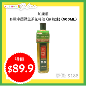 加康栢有機冷壓野生茶花籽油 (無精煉) (500ML)