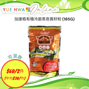 加康栢有機冷磨黑奇異籽粉 (185G)
