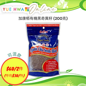 加康栢有機黑奇異籽 (200克)