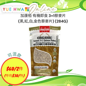 加康栢  有機即食 3+1藜麥片(黑,紅,白,金色藜麥片) (284G)