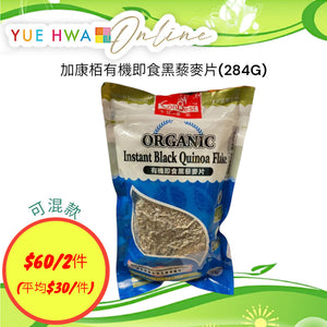 加康栢有機即食黑藜麥片(284G)