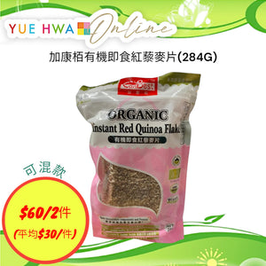 加康栢有機即食紅藜麥片(284G)
