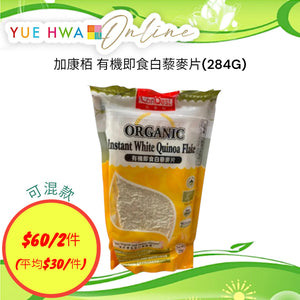 加康栢  有機即食白藜麥片(284G)