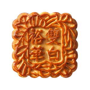 裕華雙黃白蓮蓉月餅