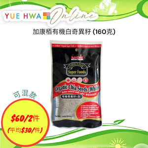 加康栢有機白奇異籽 (160克)