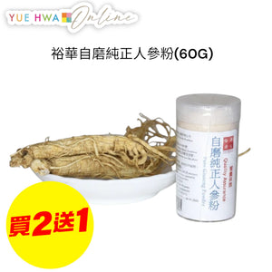裕華自磨純正人參粉(60G)