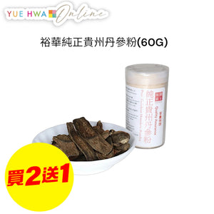 裕華純正貴州丹參粉(60G)