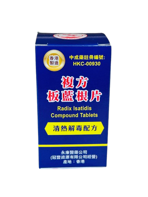 金鷗牌複方板藍根片