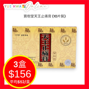 寶樹堂天王止痛膏 (10片裝)