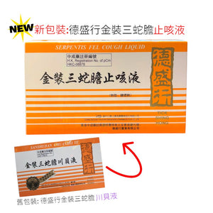 德盛行金裝三蛇膽止咳液 (6支)